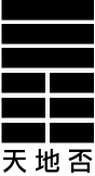 第12卦：否 天地否 乾上坤下