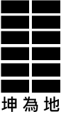 第2卦:坤 坤为地 坤上坤下